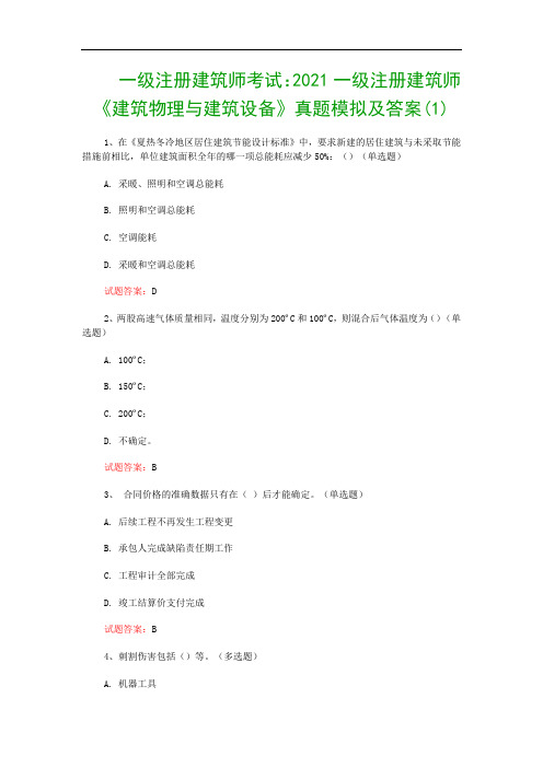 一级注册建筑师考试：2021一级注册建筑师《建筑物理与建筑设备》真题模拟及答案(1)