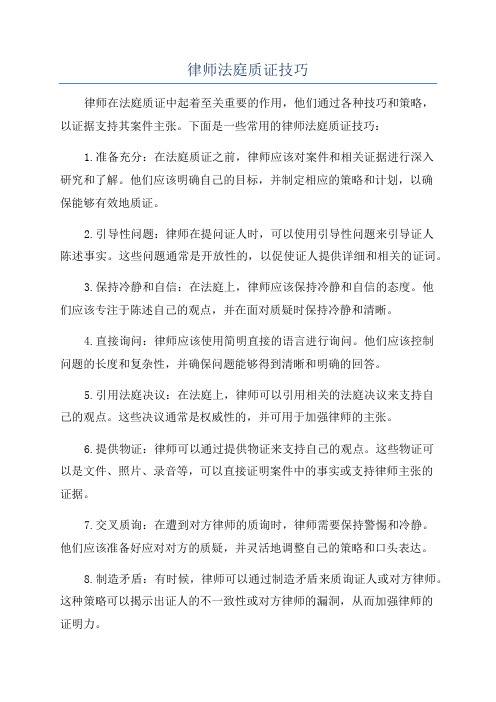 律师法庭质证技巧