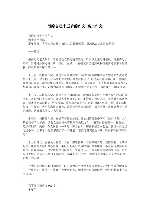 写给自己十五岁的作文_高二作文.doc