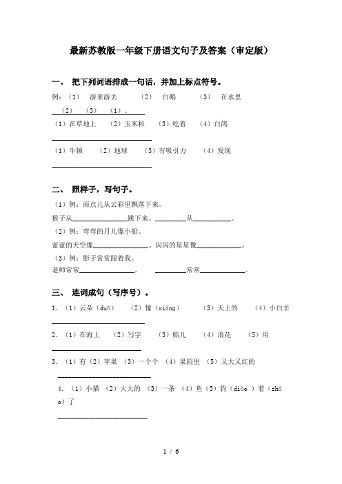 最新苏教版一年级下册语文句子及答案(审定版)