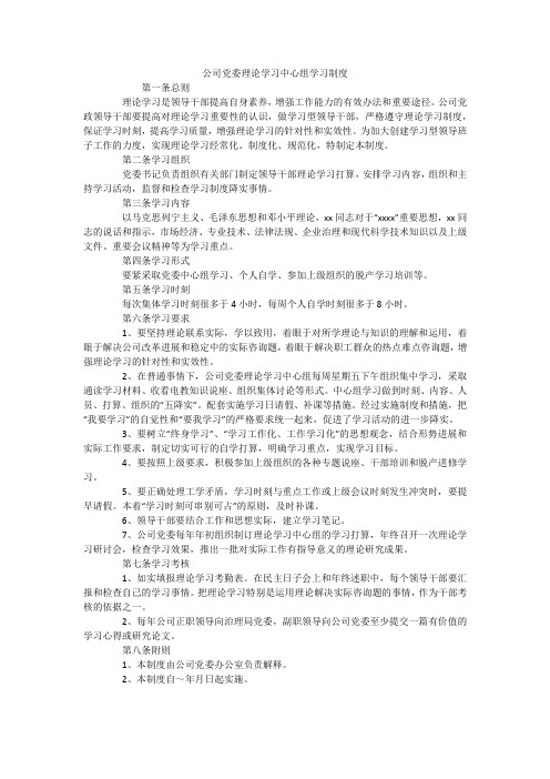 公司党委理论学习中心组学习制度