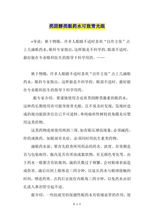 类固醇类眼药水可致青光眼