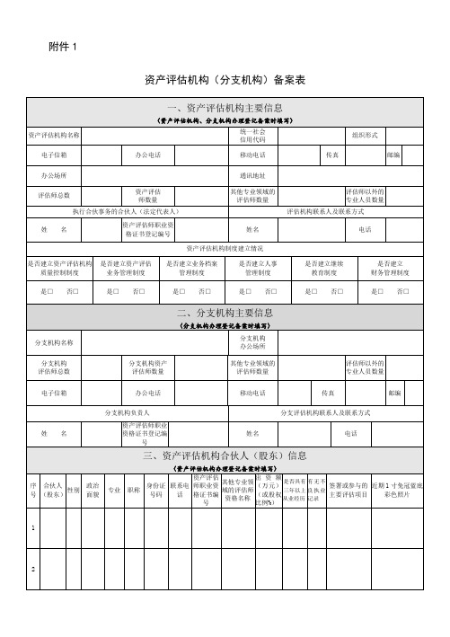 资产评估机构(分支机构)备案表