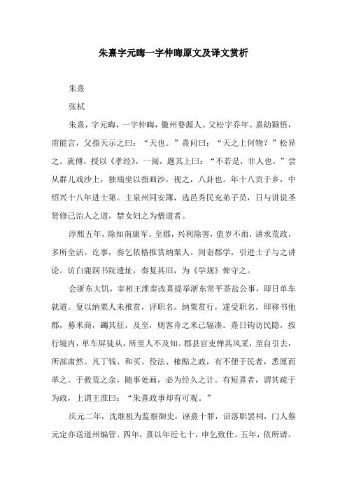 朱熹字元晦一字仲晦原文及译文赏析