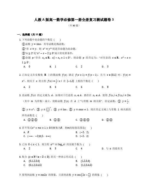 人教A版高一数学必修第一册全册复习测试题卷含答案解析(56)