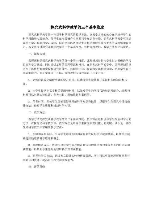 探究式科学教学的三个基本维度