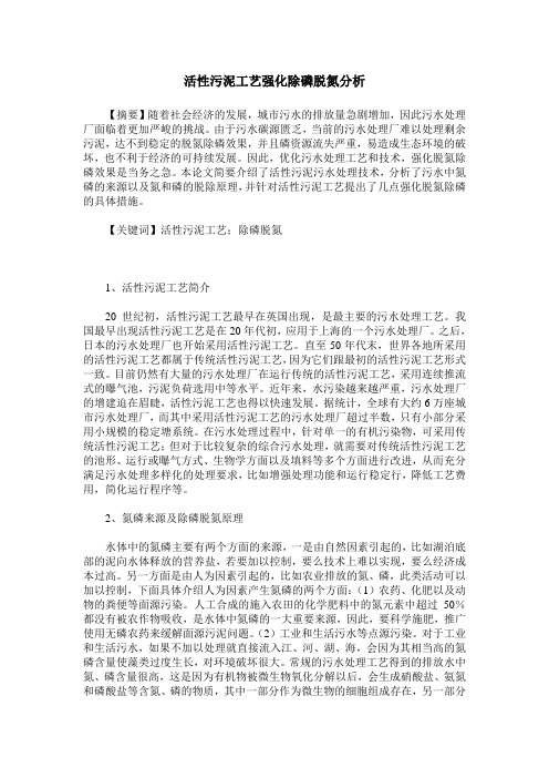 活性污泥工艺强化除磷脱氮分析