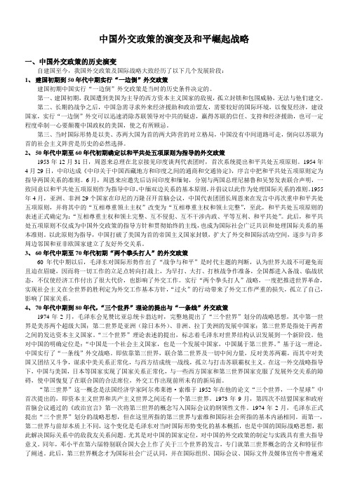 中国外交政策的演变及和平崛起战略