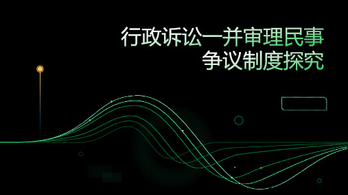 行政诉讼一并审理民事争议制度探究