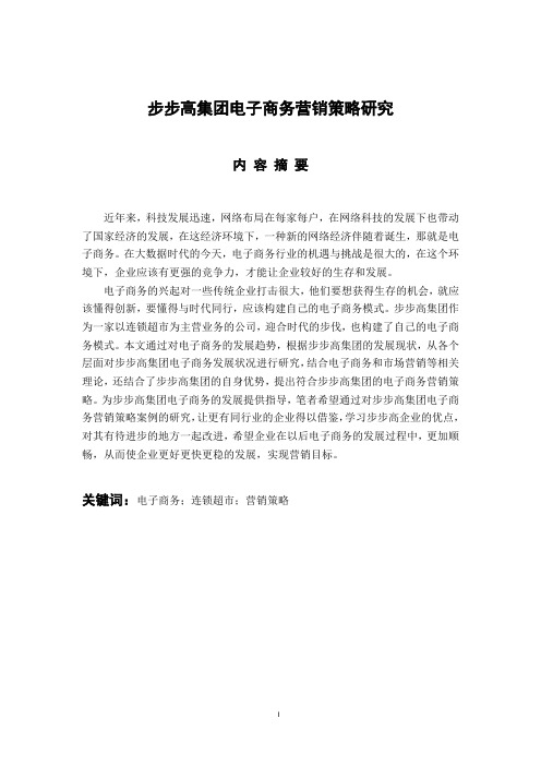 步步高集团电子商务营销策略研究