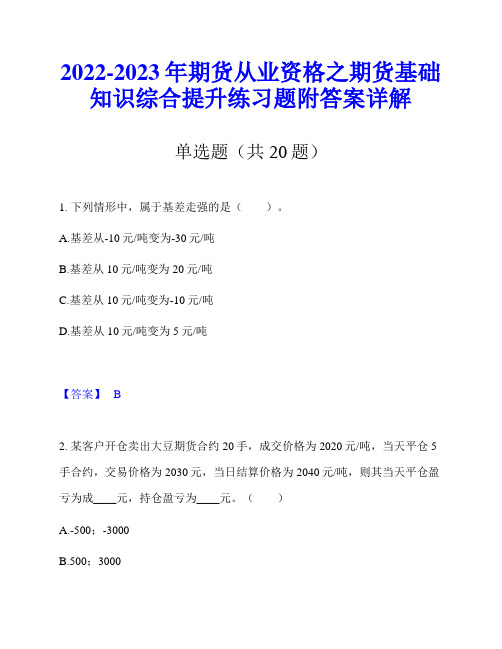 2022-2023年期货从业资格之期货基础知识综合提升练习题附答案详解