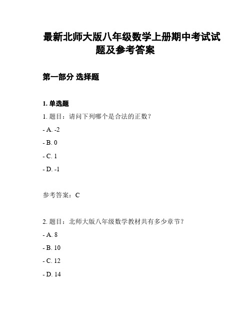 最新北师大版八年级数学上册期中考试试题及参考答案