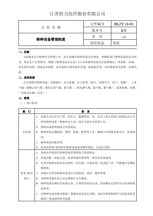 特种设备管理制度