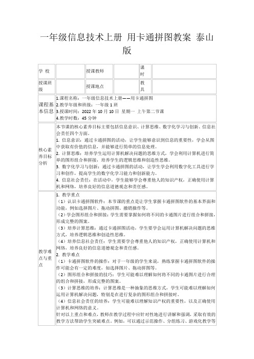 一年级信息技术上册用卡通拼图教案泰山版