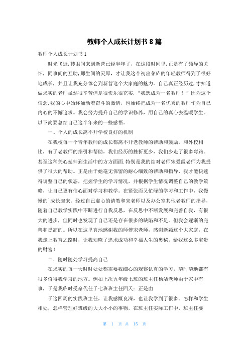 教师个人成长计划书8篇