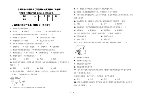 北师大版七年级生物(下册)期末试题及答案(必考题)