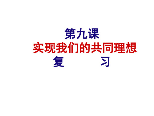 九年级政治实现我们的共同理想1(中学课件201911)