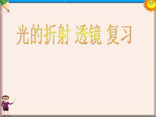 八年级物理上册《光的折射 透镜》复习课件 苏科版