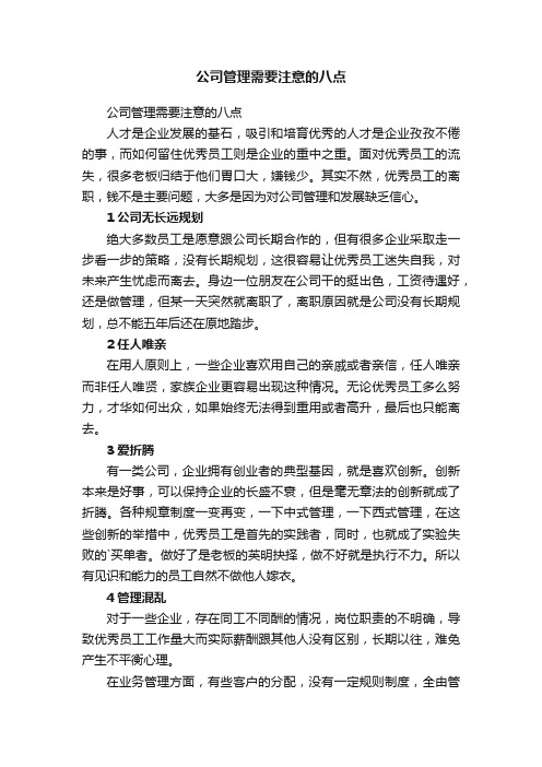 公司管理需要注意的八点