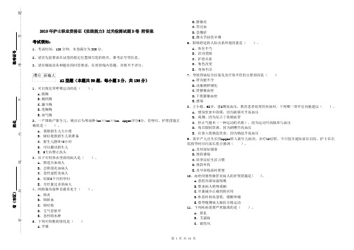 2019年护士职业资格证《实践能力》过关检测试题D卷 附答案