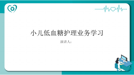 小儿低血糖护理业务学习PPT课件