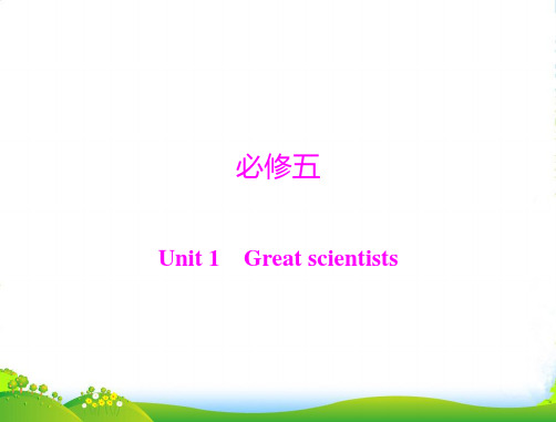 高考英语第一轮 基础知识梳理复习Unit1 Great Scientists课件 新人教必修5