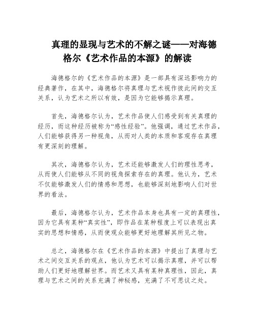 真理的显现与艺术的不解之谜——对海德格尔《艺术作品的本源》的解读