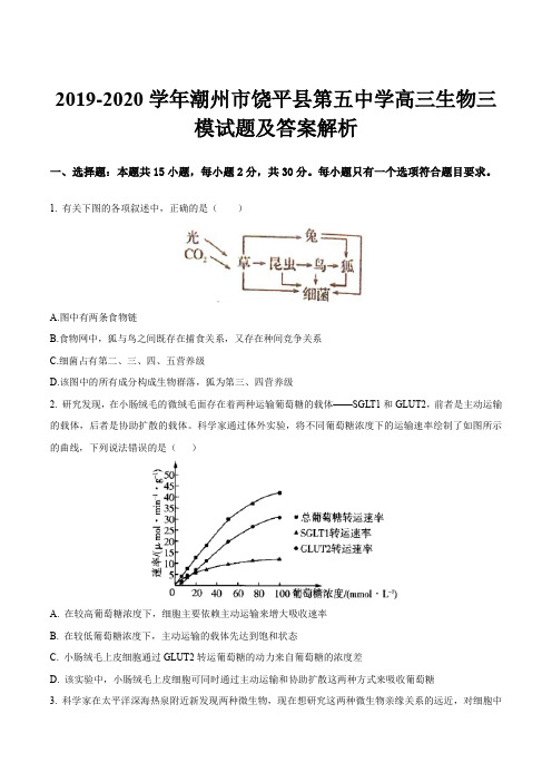 2019-2020学年潮州市饶平县第五中学高三生物三模试题及答案解析