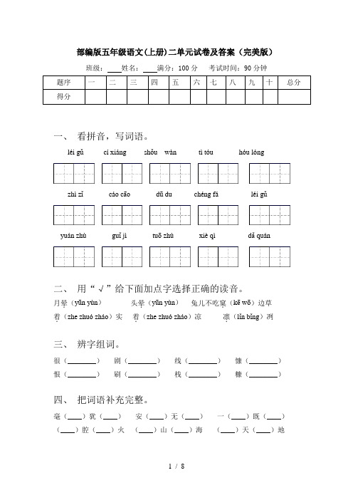 部编版五年级语文(上册)二单元试卷及答案(完美版)