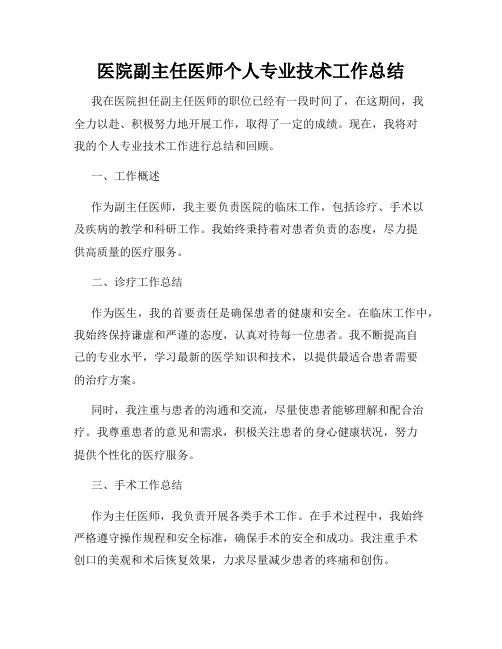 医院副主任医师个人专业技术工作总结