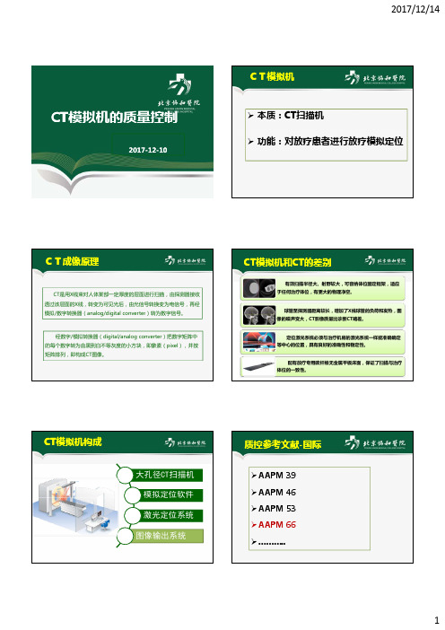 CT模拟机的质控