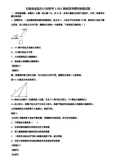甘肃省金昌市(六校联考)2021届新高考模拟物理试题含解析