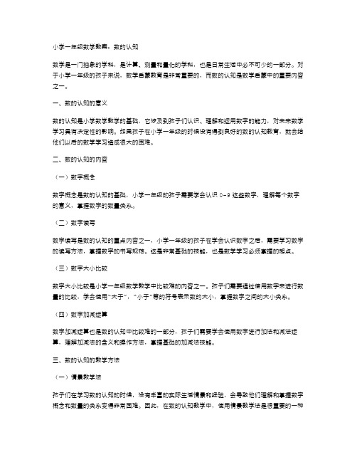 小学一年级数学教案：数的认知