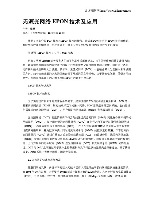 无源光网络EPON技术及应用