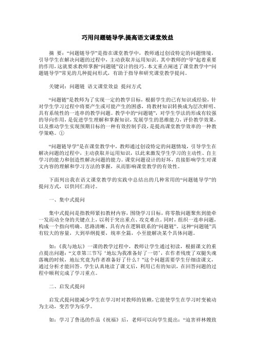 巧用问题链导学,提高语文课堂效益