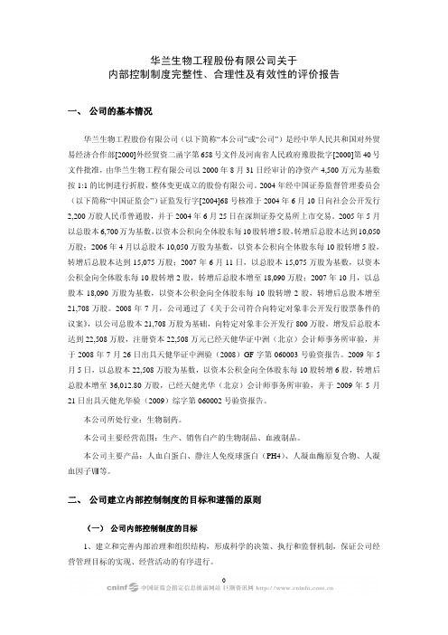 华兰生物：关于内部控制制度完整性、合理性及有效性的评价报告 2010-03-10