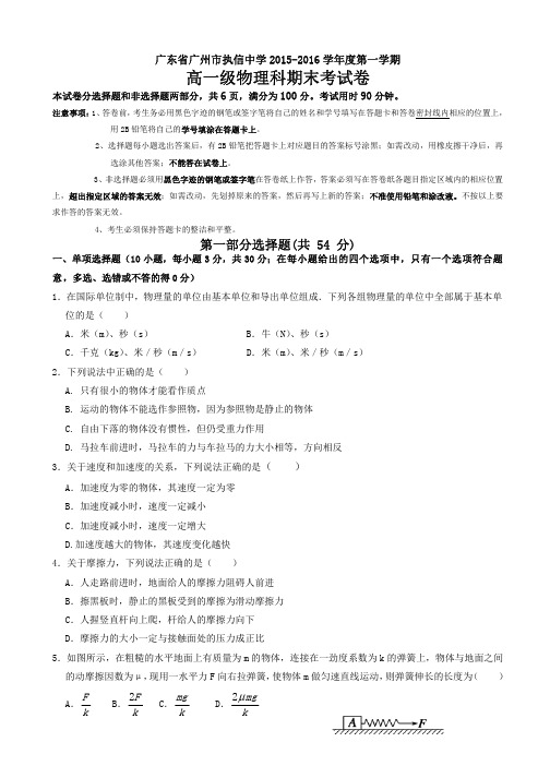 广东省广州市执信中学2015-2016学年高一上学期期末考试物理试题_Word版含答案