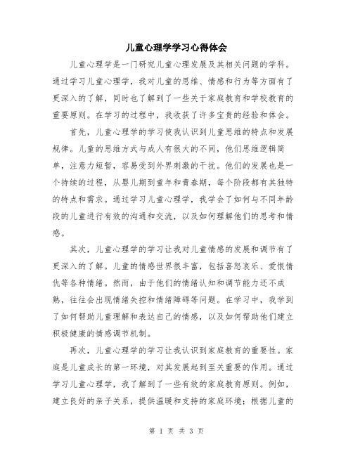 儿童心理学学习心得体会