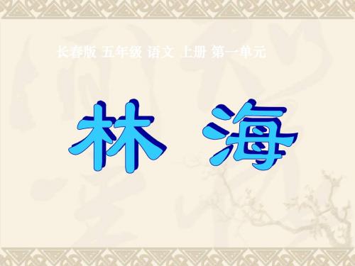 五年级语文上册 林海 1课件 长春版