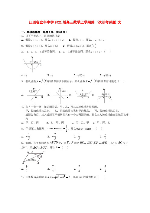 江西省宜丰中学高三数学上学期第一次月考试题 文