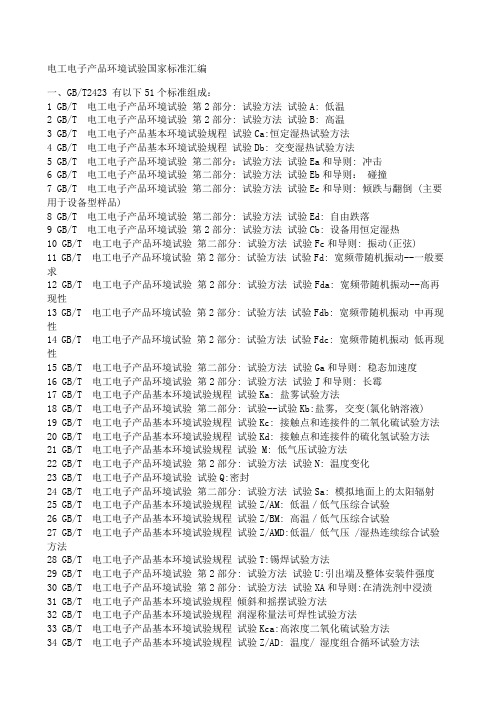 电工电子产品环境试验国家标准大全