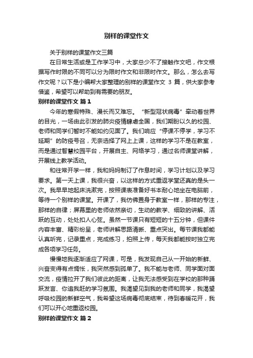 关于别样的课堂作文三篇