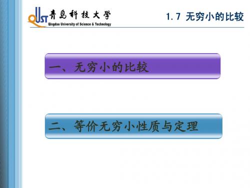 1.7 无穷小的比较