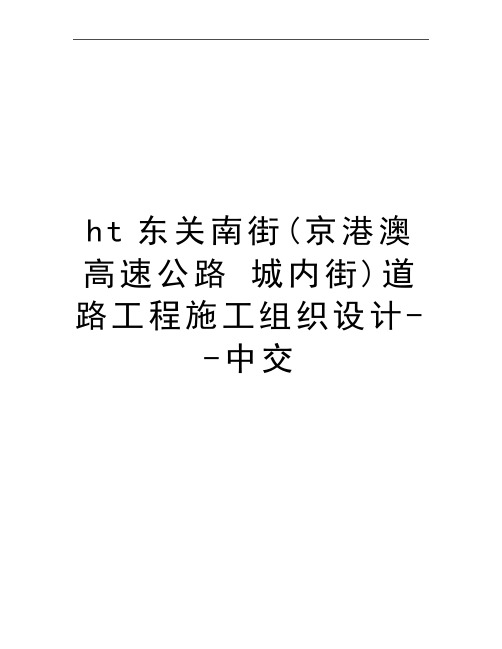 最新ht东关南街(京港澳高速公路 城内街)道路工程施工组织设计--中交