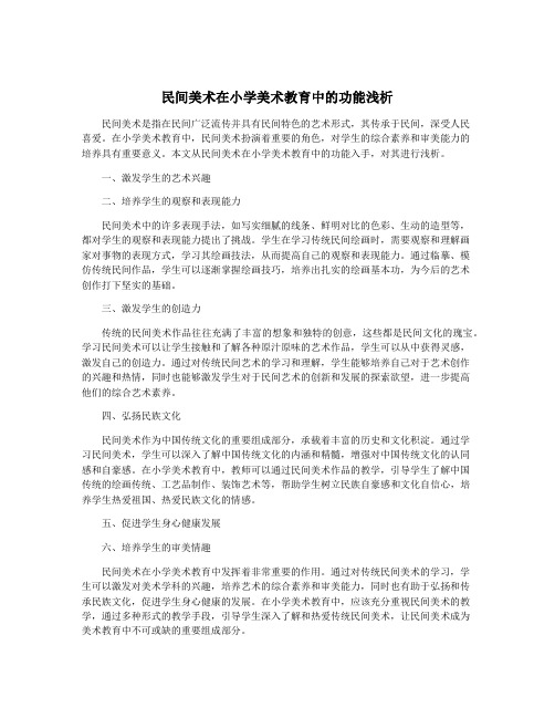 民间美术在小学美术教育中的功能浅析