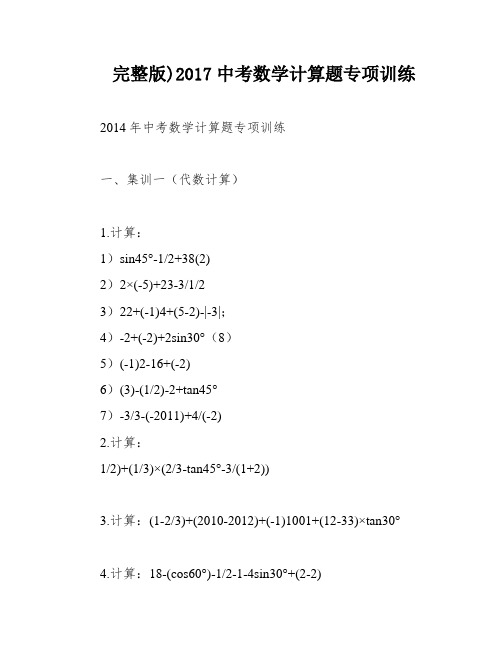 完整版)2017中考数学计算题专项训练