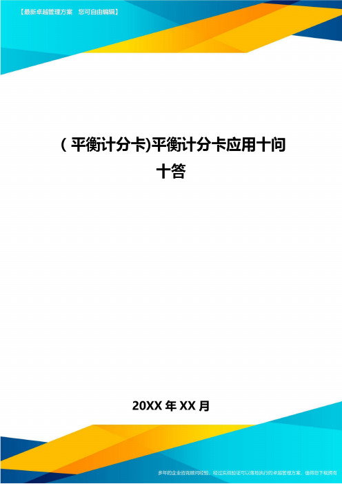 [平衡计分卡]平衡计分卡应用十问十答