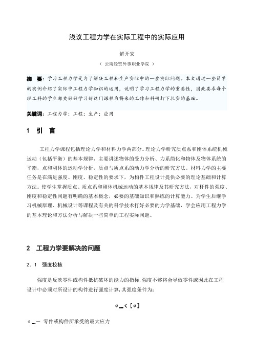 浅议工程力学在实际工程中的实际应用