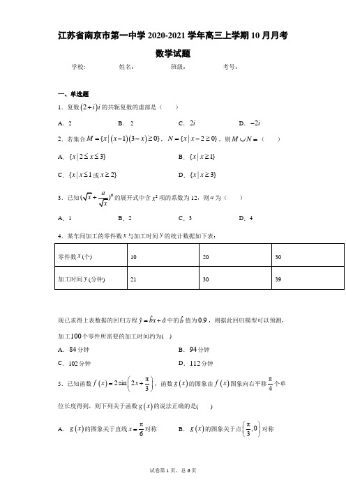 江苏省南京市第一中学2020-2021学年高三上学期10月月考数学试题