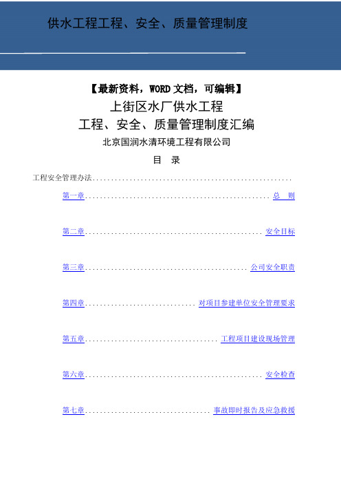 供水工程工程安全、质量管理制度